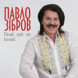 Portada Павло Зібров - Білий Цвіт На Калині