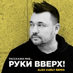 Portada Руки Вверх - Расскажи мне (Alex Curly Remix)