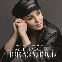 Portada Альбина Джанабаева - Мне просто показалось
