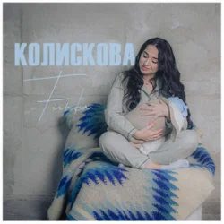 Portada Fiinka - Колискова