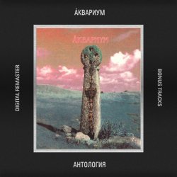 Portada Аквариум - Время Любви Пришло