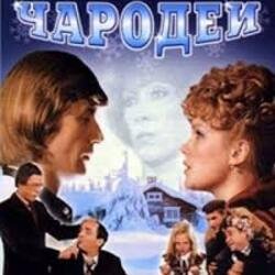 Portada К/Ф "Чародеи" - Три белых коня