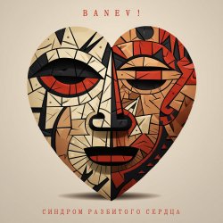 Portada Banev! - Сердце вскрылось