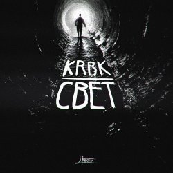 Portada KRBK ft. 4atty aka Tilla - Мигом бросят