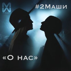 Portada #2Маши - О нас