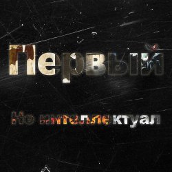 Portada Kla$ - Не интеллектуал