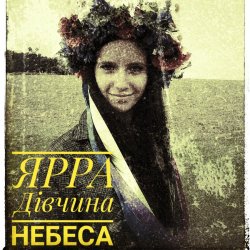 Portada ЯРРА - Дівчина небеса