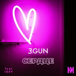 Portada 3GUN feat. IZZY - Сердце