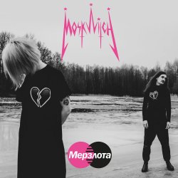 Portada MOSKWITCH - Мерзлота