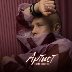 Portada Митя Фомин - Лайза