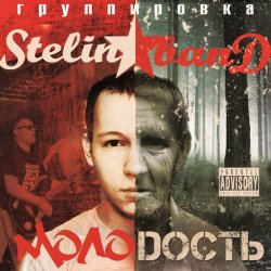 Portada Stelin Band - Молодость