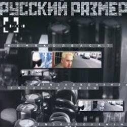 Portada Русский размер - Меня колбасит