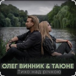 Portada Олег Винник & Таюне - Тихо над річкою