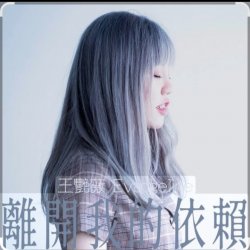 Portada 王艷薇 Evangeline Wong - 離開我的依賴