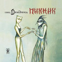 Portada Пикник - Игла