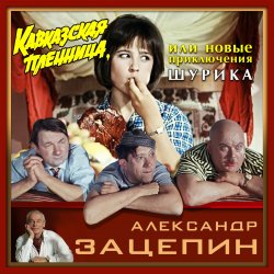Portada К/Ф "Кавказская пленница" - Дорога