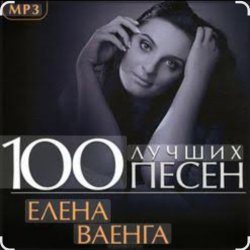 Portada Елена Ваенга - Скучаю
