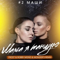 Portada #2Маши - Мама, я танцую (Frost & Robby Mond & Wonder's Radio Remix)