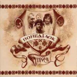 Portada Тричі - Сивий-сивий коню