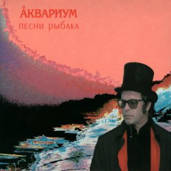 Portada Аквариум - Человек из Кемерова