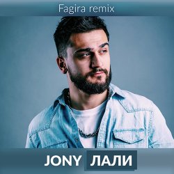 Portada JONY - Лали(Original Mix)