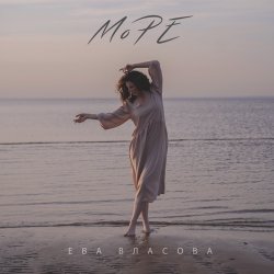 Portada Ева Власова - Море