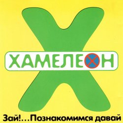 Portada Хамелеон - 2002-ой...