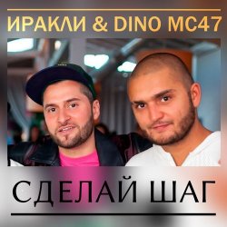 Portada Иракли и Dino MC-47 - Сделай Шаг