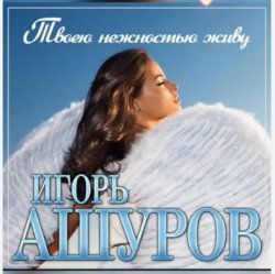 Portada Игорь Ашуров - Твоею нежностью живу