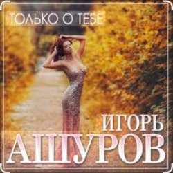 Portada Игорь Ашуров - Только о тебе