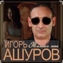 Portada Игорь Ашуров - Только ты