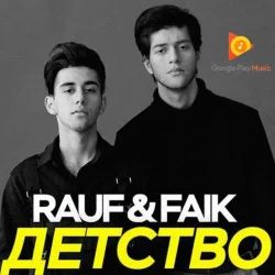 Portada Rauf & Faik - Детство