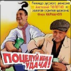 Portada Анатолий Полотно - Поцелуй меня, удача