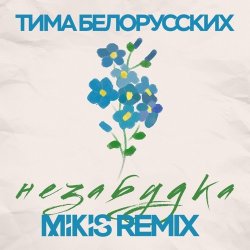 Portada Тима Белорусских - Незабудка