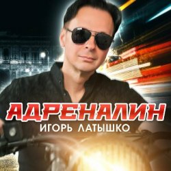 Portada Игорь Латышко - А может это любовь