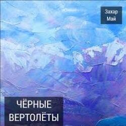 Portada Май Захар - Нах!