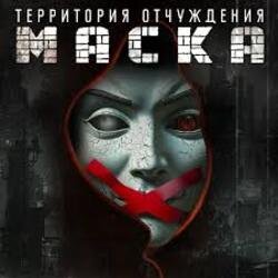 Portada Территория Отчуждения - Маска