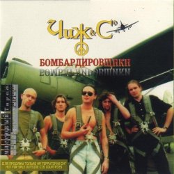 Portada Чиж & Co - Под звездами балканскими