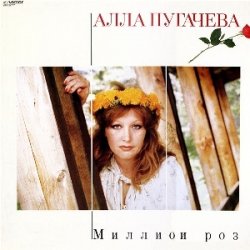 Portada Алла Пугачева - Миллион Алых Роз