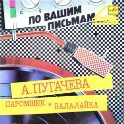 Portada Алла Пугачева - Паромщик