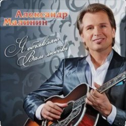 Portada Александр Малинин - Прости