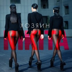 Portada Nikita - Хозяин