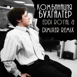 Portada Комбинация - Бухгалтер (Eddi Royal & DimixeR remix)