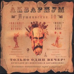 Portada Аквариум - Вперед Бодхисаттва
