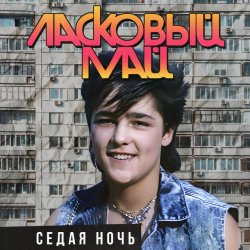 Portada Ласковый Май - Седая ночь (Mix Dj PRESSURE)