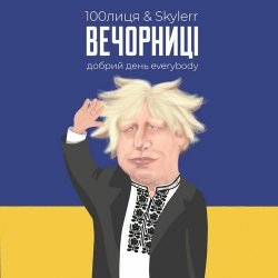 Portada 100Лиця & Skylerr - Вечорниц (Добрий день everybody)