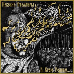 Portada Nevsky Stompers - Соколиный клич