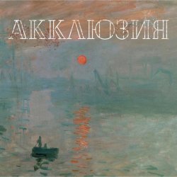 Portada Акклюзия - Да-да-да (cover-версия Трио)