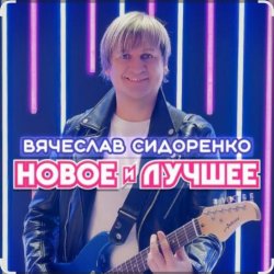 Portada Вячеслав Сидоренко - Прости моя девочка
