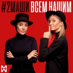 Portada #2Маши - Всем нашим